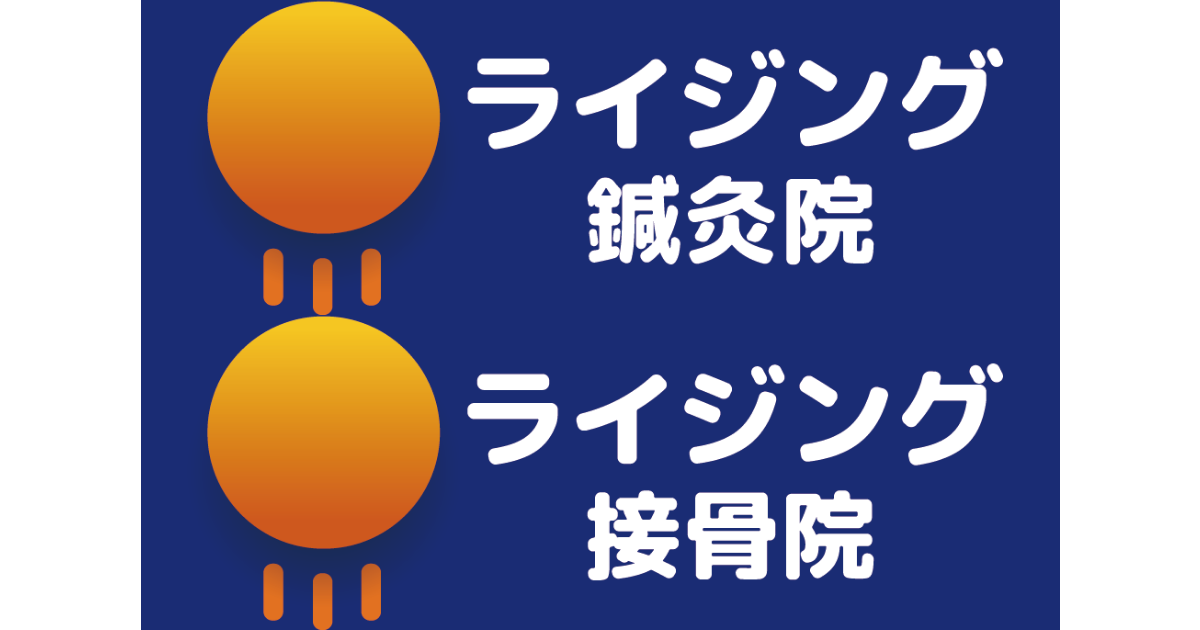 ライジング鍼灸院ライジング接骨院 | ライジング鍼灸院、ライジング